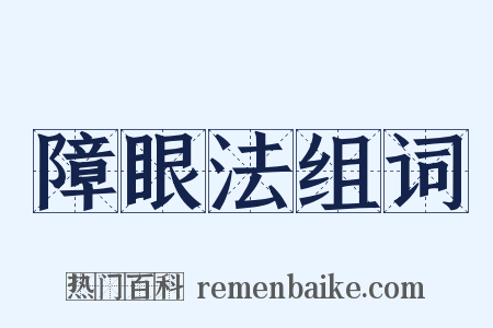 障眼法组词是什么意思的图片